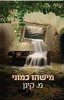 מישהו כמוני / מ. קינן