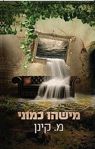 מישהו כמוני / מ. קינן