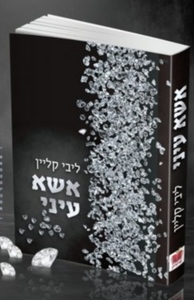 אשא עיני / ליבי קליין