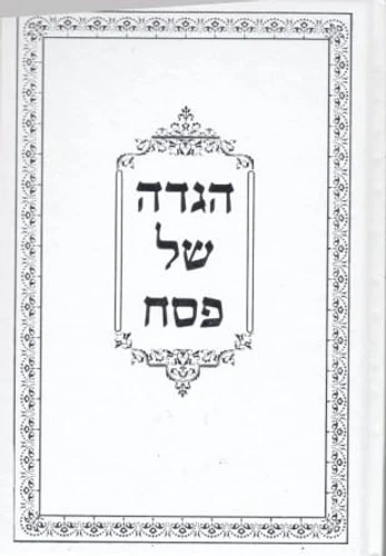 הגדה של פסח פורמט גדול כריכה רכה עם הכספות