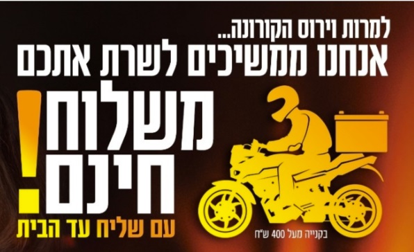 משלוחים בימי הסגר הקורונה