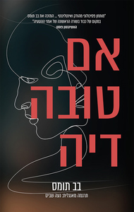 אם טובה דיה  בב תומס 