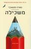 משכילה 