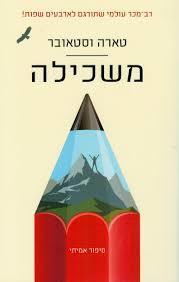 משכילה 