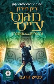 מגנס צ'ייס חלק 2 פטיש הרעם 