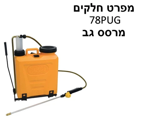 מרסס גב 15 ליטר דגם 78PUG + אקדח פטנט - מפרט חל