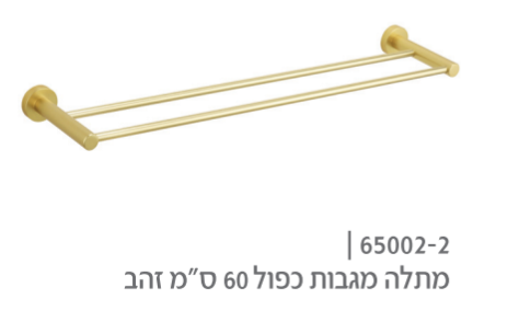 מוט מתלה מגבות גוף כפול גוון זהב מט מידה 60 סמ