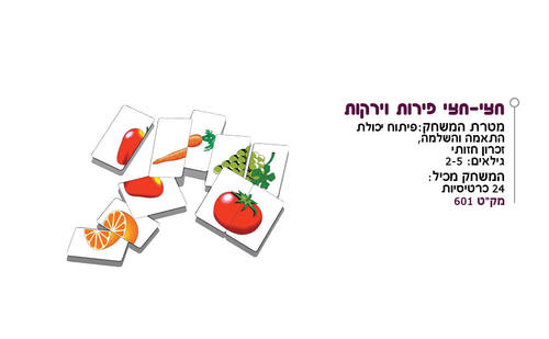 חצי חצי פירות וירקות