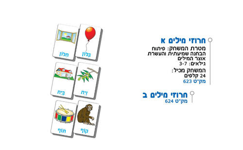 חרוזי מילים א'\ב'