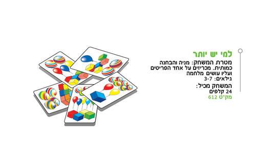 למי יש יותר