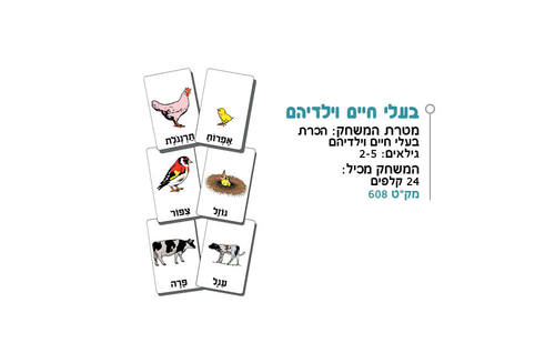 בעלי חיים וילדיהם