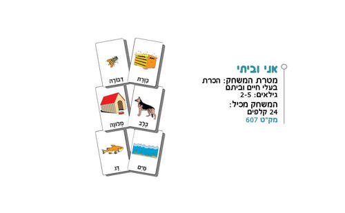 אני וביתי