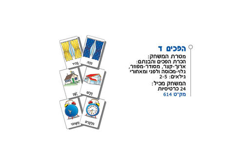 הפכים ד'