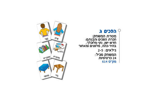 הפכים ג'