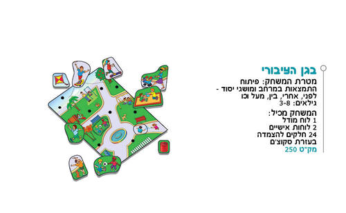 בגן הציבורי