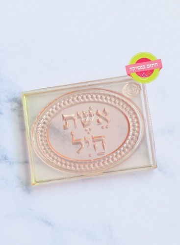 דסקית אשת חיל חתום בנשיקה