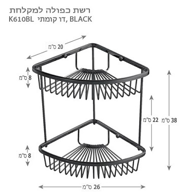 רשת פינתית כפולה שחורה למקלחת סדרת BLACK K-610-BL
