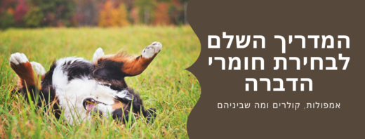 המדריך השלם לבחירת חומרי הדברה