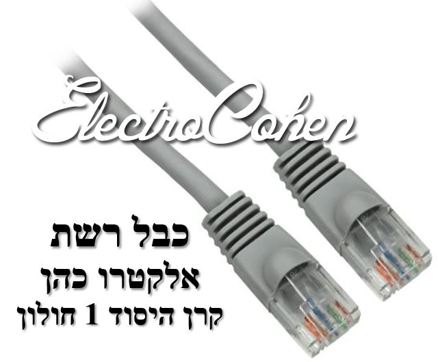 כבל רשת איכותי באורך חמישה מטרים 5m