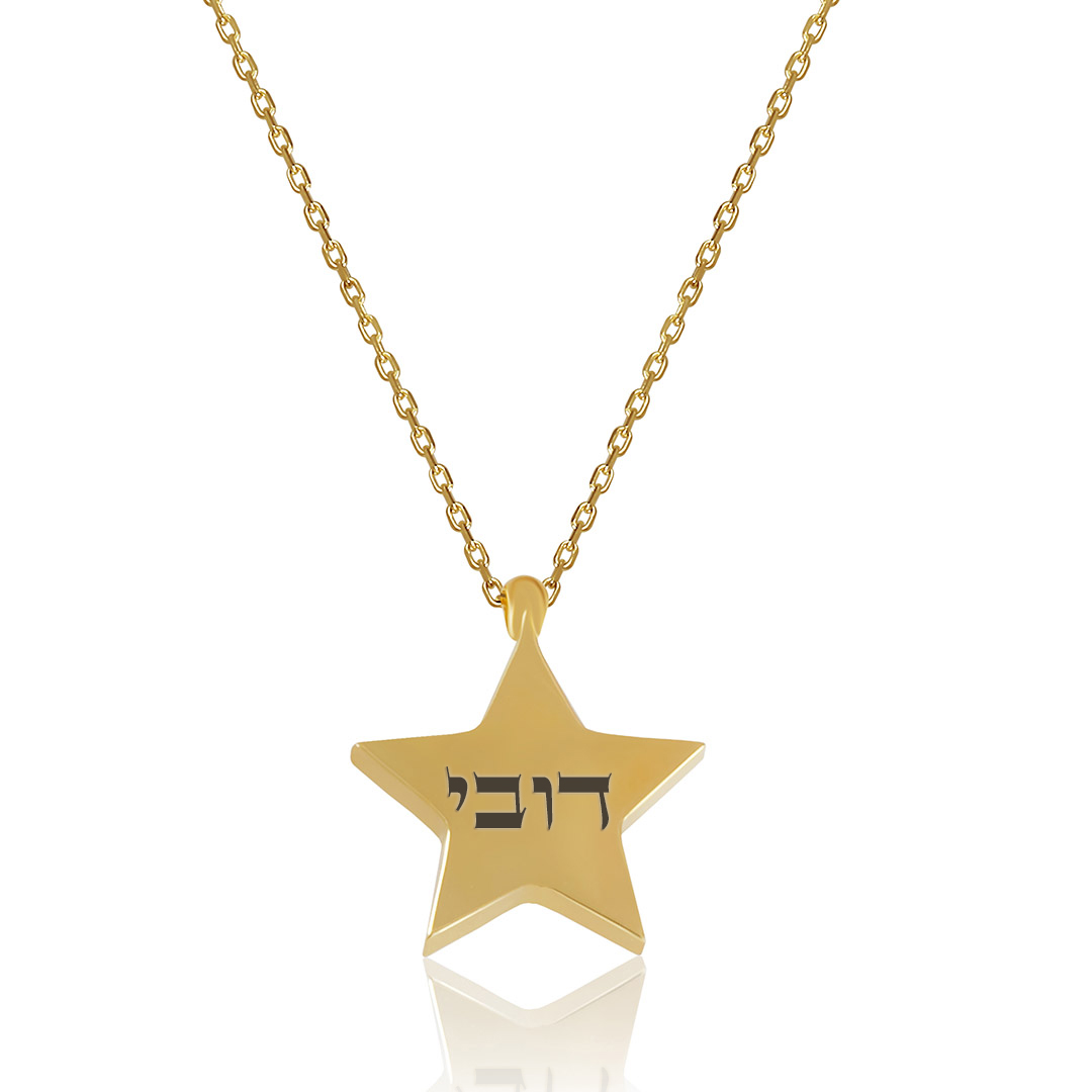 שרשרת ותליון כוכב חותם מזהב 14K