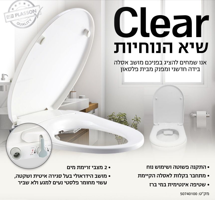 מושב אסלה היגיניי| בידה מבית פלסאון| דגם CLEAR| מקט 50740100