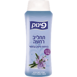 תחליב רחצה- פינוק (700 מ