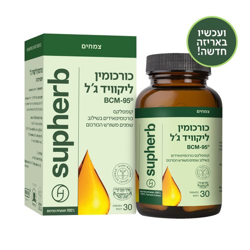 כורכומין ליקוויד ג'ל סופהרב 30 כמוסות Liquid Gel Curcumin Supherb