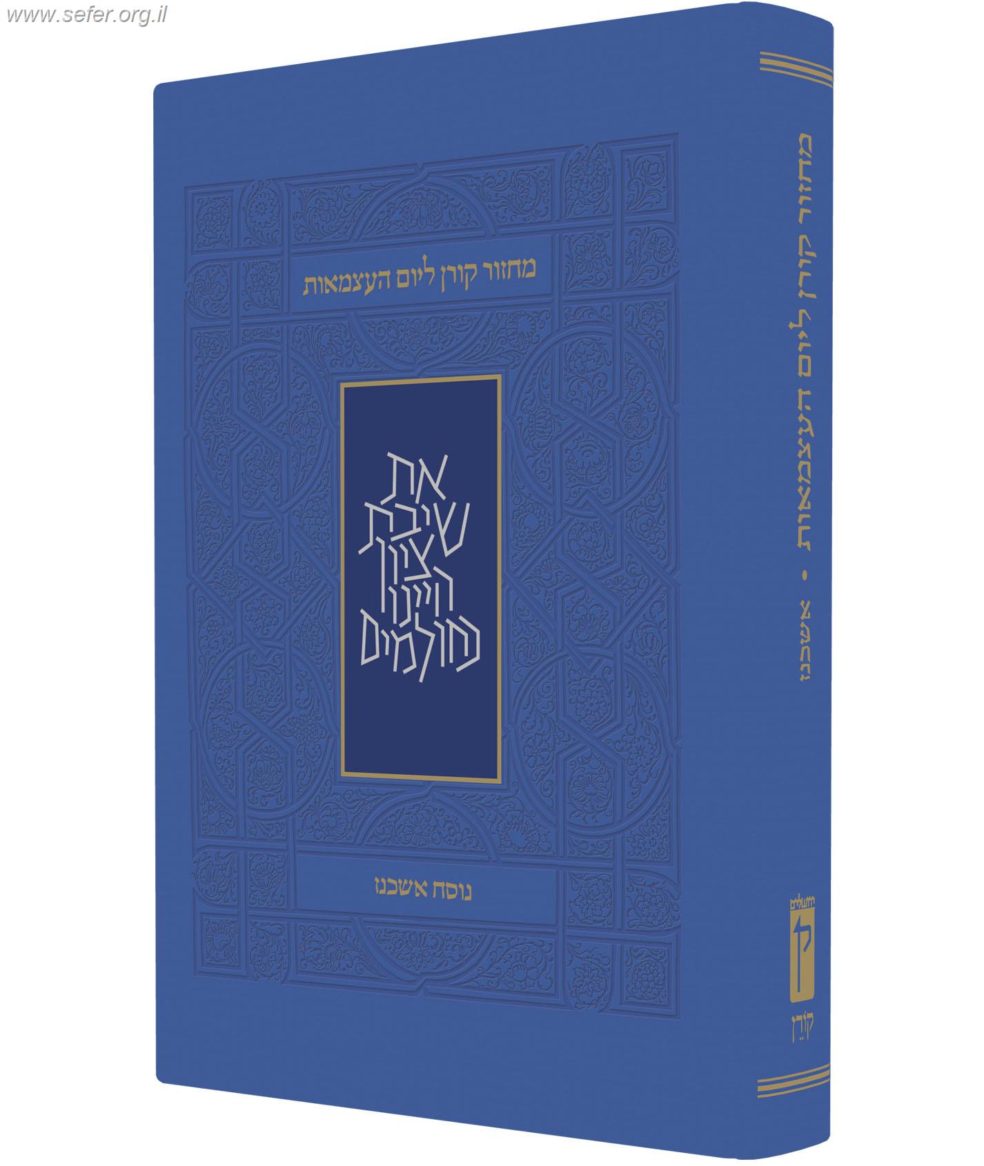 מחזור קורן ליום העצמאות ויום ירושלים