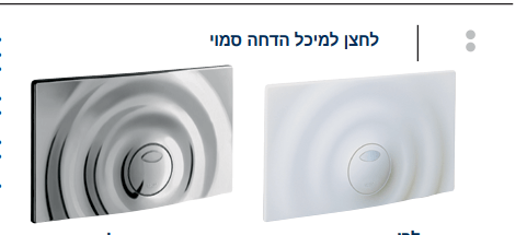 לחצן לניאגרה אופקי/אנכי דו-כמותי - גרואה
