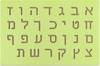 לוח תרגול כתיבה ולימוד אותיות בעברית - דפוס
