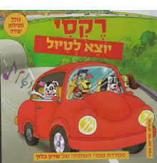 רקסי יוצא לטיול (יד 2)- שרון בלוך שונות 