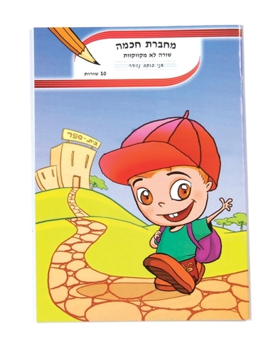מחברת חכמה