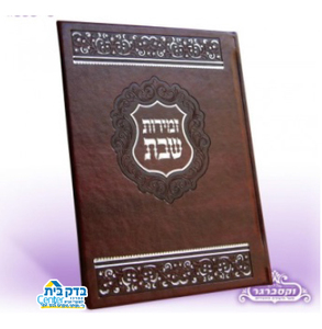 זמירות שבת מרובע PU