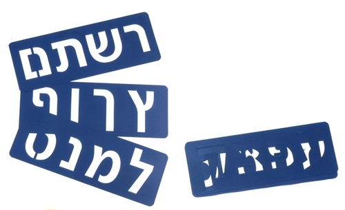 שבלונת אותיות 5 ס