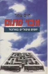 מבוי סתום (יד 2) - חיים עומר מודן