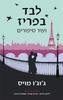 לבד בפריז ועוד סיפורים (יד 2)  - ג'וג'ו מויס