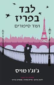 לבד בפריז ועוד סיפורים (יד 2)  - ג'וג'ו מויס ידיעות אחרונות