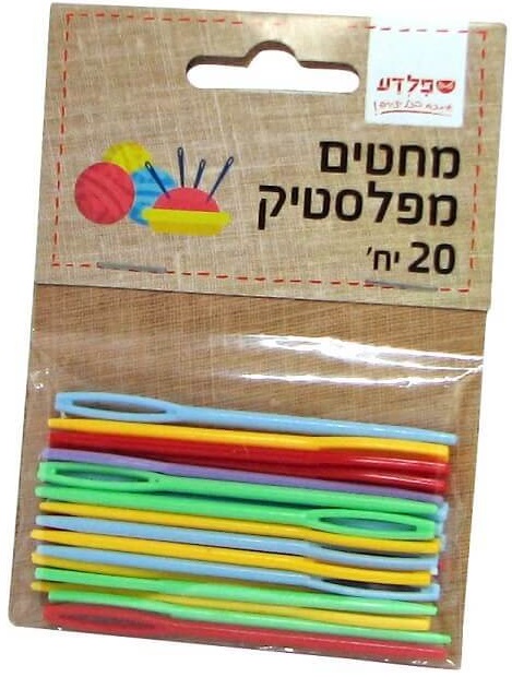 מחטים פלסטיק 20 יח
