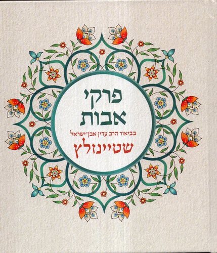 פרקי אבות שטיינזלץ
