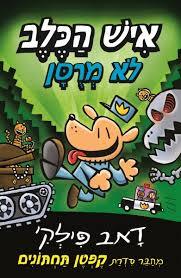 איש הכלב 2 לא מרסן- דאב פילקי כנרת