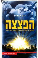 הפצצה (יד 2 כחדש) - ג'ים באגוט ידיעות אחרונות