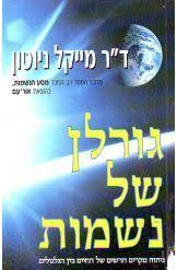 גורלן של נשמות  - ד"ר מייקל ניוטון אור-עם