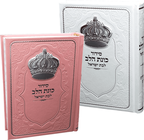 כוונת הלב לבת ישראל עם כתר