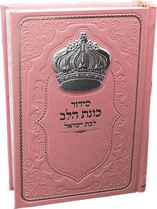 כוונת הלב לבת ישראל עם כתר