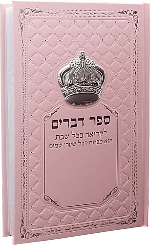 חומש דברים הסגולה לקריאה בשבת עם אפשרות להוספת שם בחריטה כולל כתר כסף (XL)