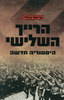 הרייך השלישי(יד 2)- מייקל ברליי