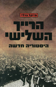 הרייך השלישי(יד 2)- מייקל ברליי זמורה ביתן
