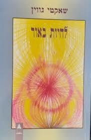 לחיות באור(יד 2)- שאקטי גווין גל