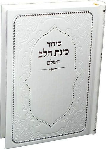 סידור כוונת הלב
