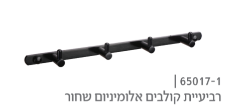 קולב למגבות 4 ווים גוון שחור מט דגם 65017-1 ZM